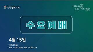 2026년 4월 15일(수) 수요예배