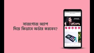 সাজগোজ অ্যাপ দিয়ে কিভাবে অর্ডার করবেন | How to order from Shajgoj App screenshot 5