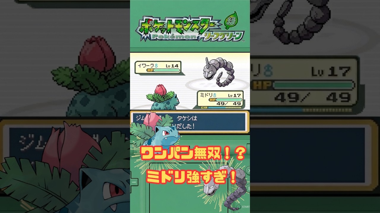 【ポケットモンスター リーフグリーン】はじめてのジム戦!