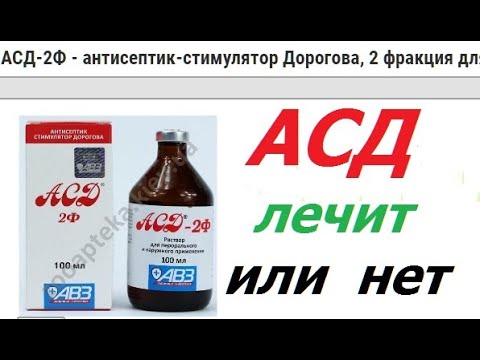 асд 2 фракция лечит или нет