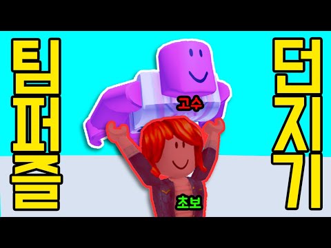 [로블록스] 친구 던져서 깨는 색깔 점프맵!!!