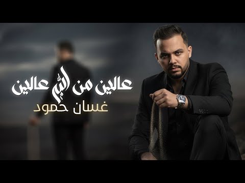 عالين من الله عالين غسان حمود   2026