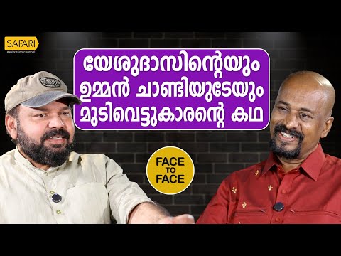 FACE TO FACE | VENMANI SURESH PART 01 | SANTHOSH GEORGE KULANGARA | SAFARI TV