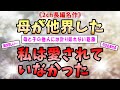 【2ch感動スレ】 《母と子の葛藤》母が他界した。私は愛されていなかった。【ゆっくり解説】