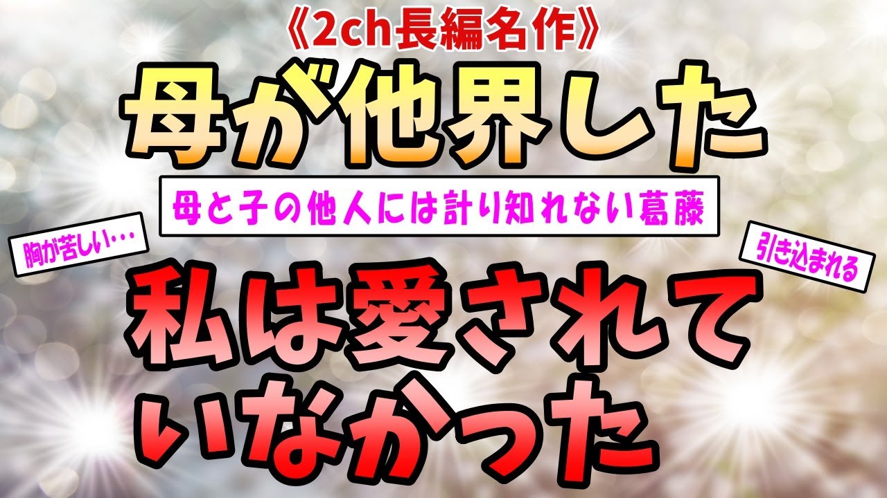 【2ch感動スレ】 《母と子の葛藤》母が他界した。私は愛されていなかった。【ゆっくり解説】