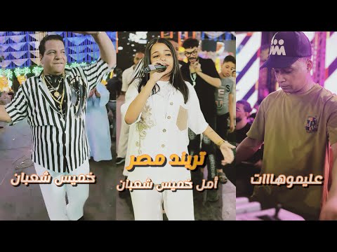 حفيده شعبان عبد الرحيم أمل خميس صوت مصر القادم عليمو القشاش