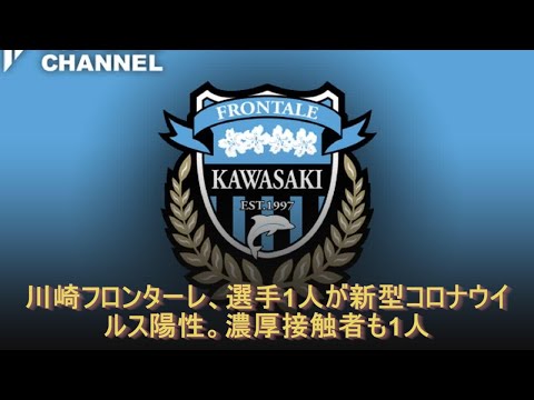 川崎フロンターレ 選手1人が新型コロナウイルス陽性 濃厚接触者も1人 Youtube