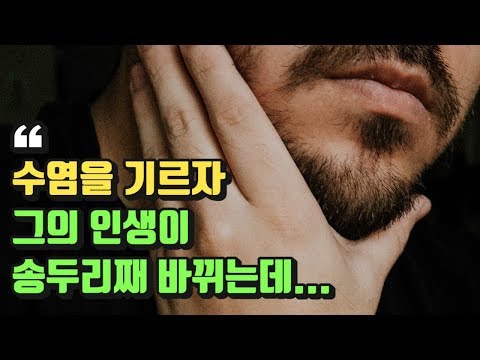 인생을 180도 바꿔버린 &rsquo;수염&rsquo;