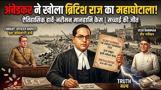 जब Dr. Ambedkar ने अदालत में अंग्रेजों का 'अरबों का घोटाला' बेनकाब किया! 🔥 | Ambedkar Saheb