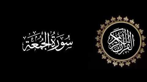 سورة الجمعة تلاوة متميزة للشيخ عبدالعزيز الاحمد 1415 هـ