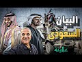 اللقاء الأسبوعي مع الأستاذ يوسف علاونة البيان السعودي وضاحي خلفان 