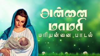 Video thumbnail of "Annai Mamari | அன்னை மாமரி  எங்கள் | Krishnaraj | Marian song | மாதா பாடல் | DB Media Music"