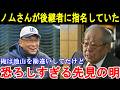 ノムさん「勘違いしていたけど,,,」ヤクルト池山監督の未来を予言していた野村克也氏の恐ろしすぎる慧眼。【ヤクルトスワローズ/プロ野球】