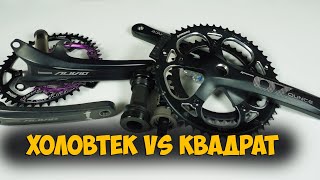 Сравнение шатунов квадрат vs hollowtech 2