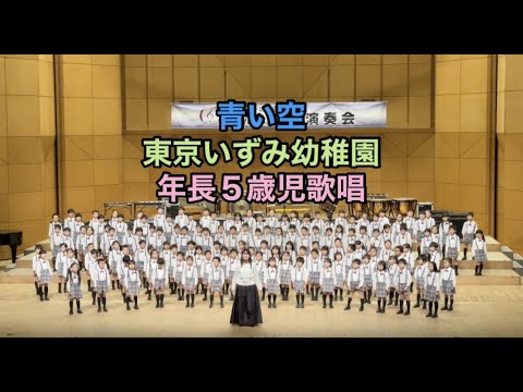 青い空　年長5歳児　東京いずみ幼稚園