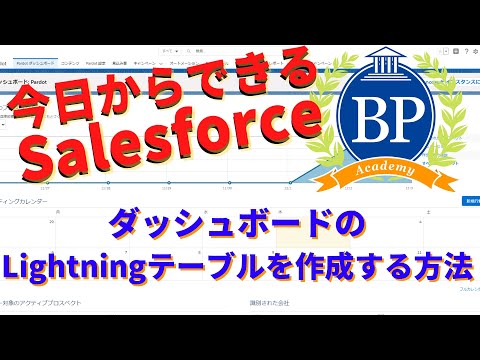 【今日からできるsalesforce】ダッシュボードでLightningテーブルの設定方法