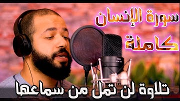 سورة الانسان كاملة _ القارئ ابو انس | كآنك لم تسمعها من قبل 🎧