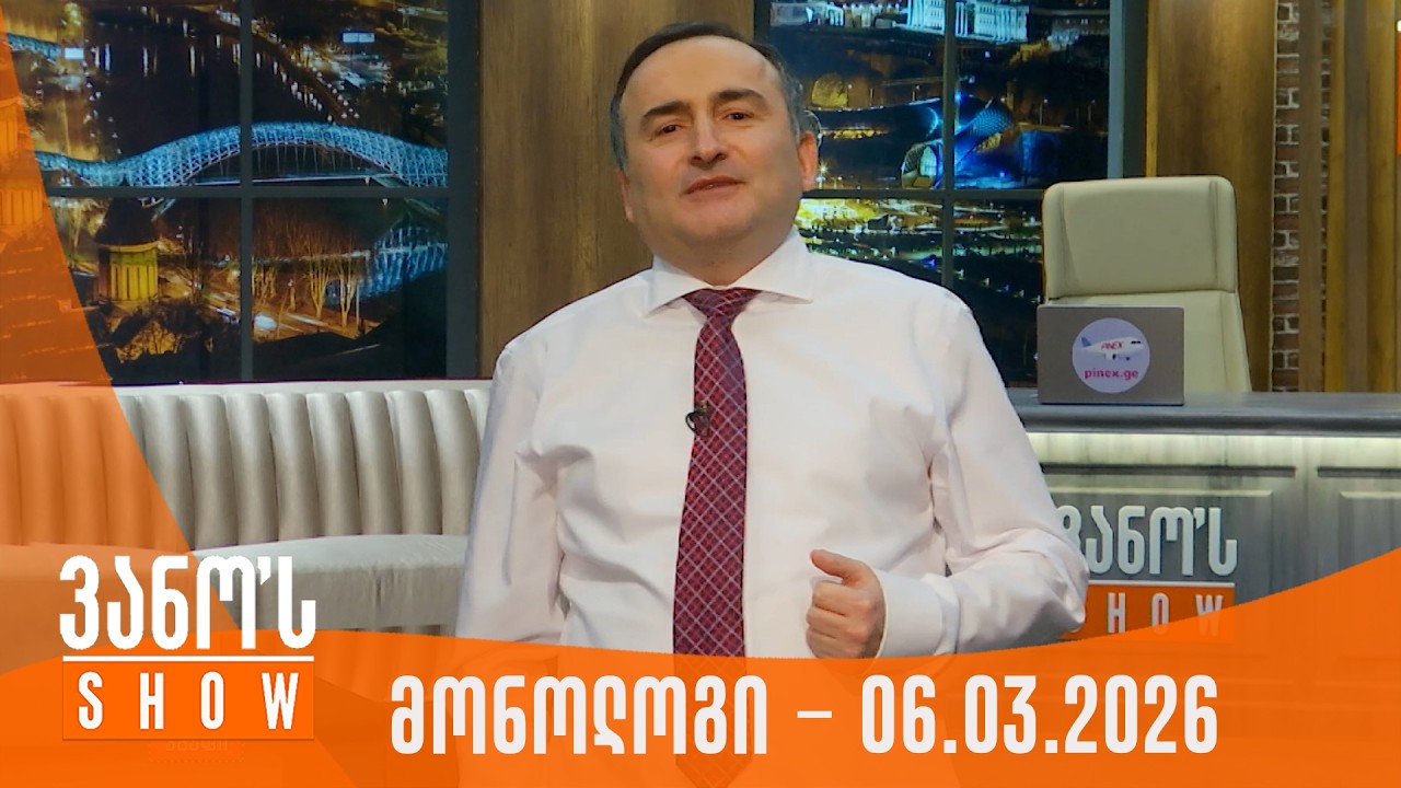 ვანოს შოუ | მონოლოგი - 06.03.2026