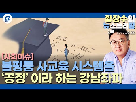 2부: 웃기는 사교육 논쟁 「이준석 일타강사 비판 보수 아니다」 강남 좌파 사교육 <strong>틀</strong> 못 벗어나는 윤의 교육 개혁안(2023.06.22) [이슈분석]