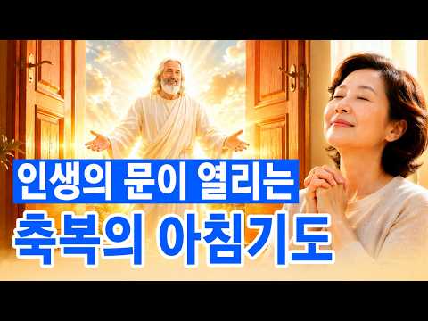 인생의 문이 열리는 축복의 아침기도! 막힌 삶의 자리에 주님이 새 길을 열어주십니다 | 아침을여는기도 | 아침축복기도 | 하루를시작하는기도 | ASMR 기도 | 매일기도