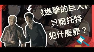 見死不救會有罪嗎?《進擊的巨人》貝爾托特犯何罪?