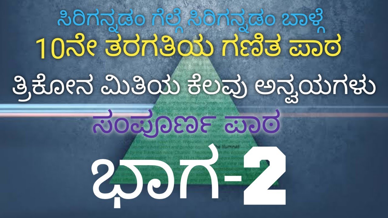 ಅಭ್ಯಾಸ 12.1//ತ್ರಿಕೋನ ಮಿತಿಯ ಕೆಲವು ಅನ್ವಯಗಳು//12.1 complete exercise// #sslc #gpstr #hstr #tet #maths