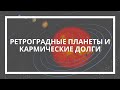 Андрей Федчунов. Ретроградные планеты и кармические долги