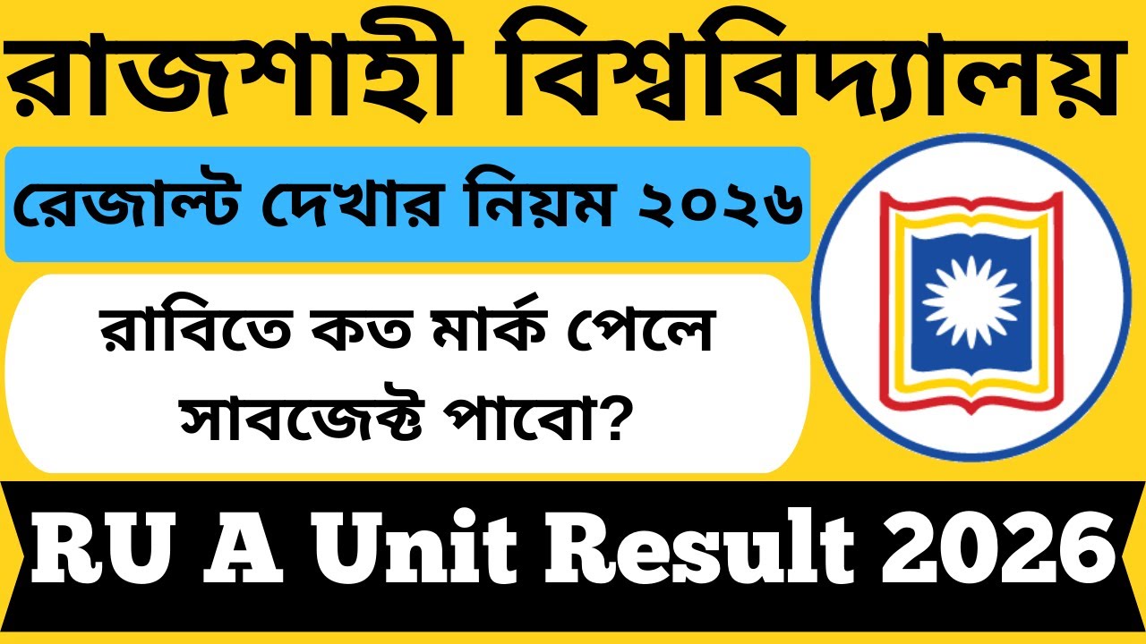 রাজশাহী বিশ্ববিদ্যালয় রেজাল্ট দেখার নিয়ম ২০২৬ || RU A Unit Result 2026 || রাবি রেজাল্ট কবে দিবে?