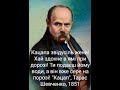 Тарас Шевченко Кацапа гони вірші Rek тарасшевченко україна Тарас Шевченко Кацапа гони вірші Rek тарасшевченко україна