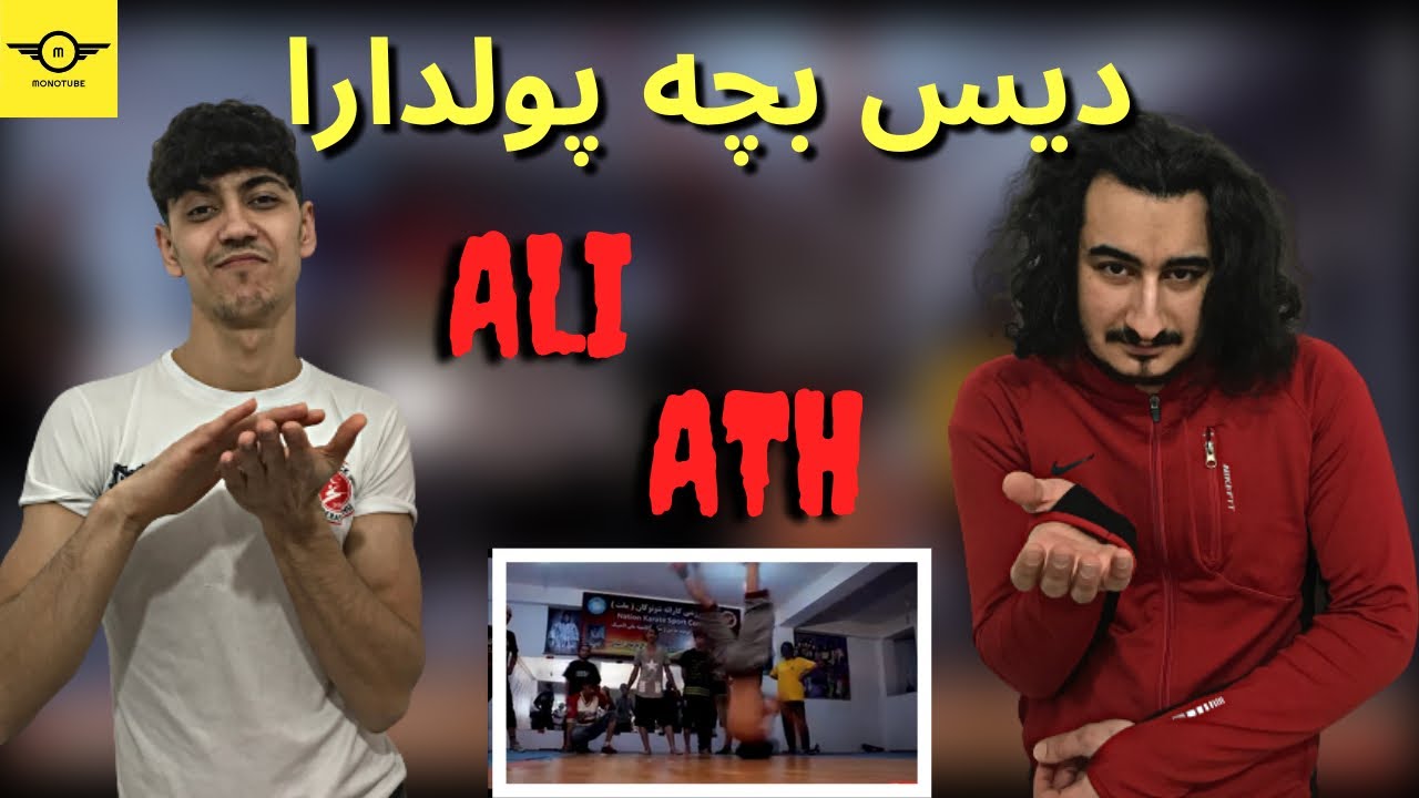 ری اکشن به رپ دری: دیس بچه پولدارا_ علی ای تی اچ - تو خوبی ما بد . Ali ...