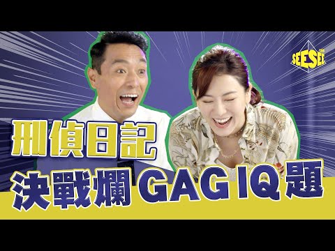 《刑偵日記》決戰爛GAG IQ題 ︳姜皓文 ︳王敏奕︳See See TVB