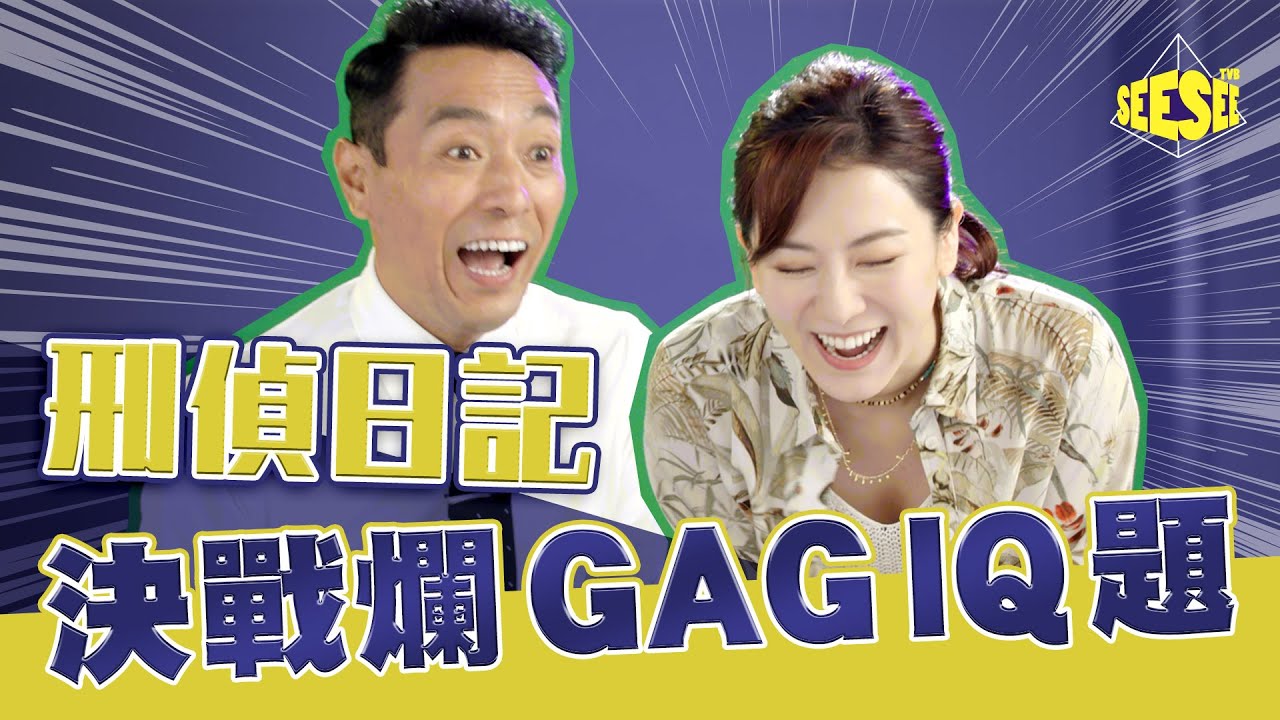 《刑偵日記》決戰爛GAG IQ題 ︳姜皓文 ︳王敏奕︳See See TVB