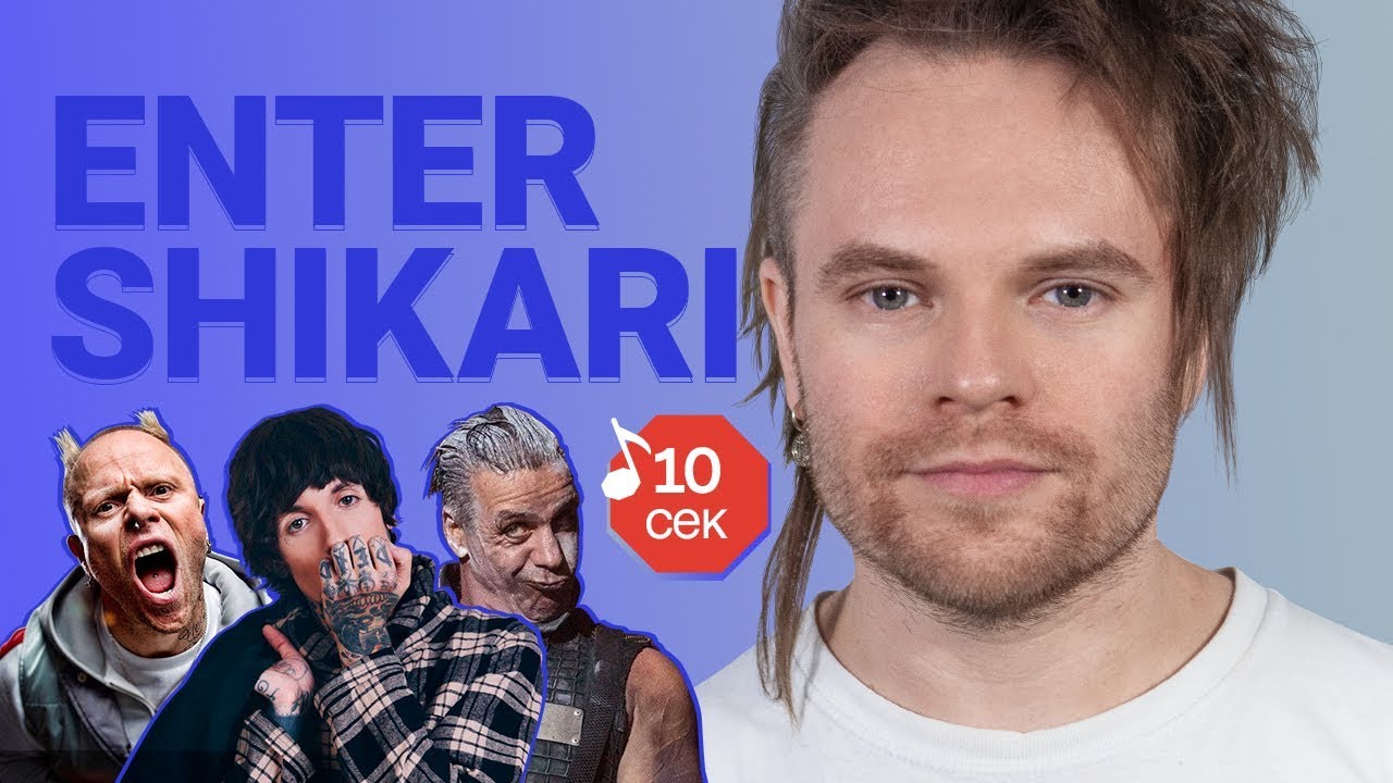 Узнать за 10 секунд | ENTER SHIKARI угадывают треки Rammstein, The Prodigy, BMTH и еще 17 хитов - Узнать за 10 секунд | ENTER SHIKARI угадывают треки Rammstein, The Prodigy, BMTH и еще 17 хитов