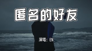 en - 匿名的好友『不能握的手从此匿名的朋友,其实我的执着依然执着。』【4k无损|动态歌词 Lyrics】