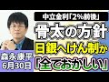 森永康平「高市政権初の『骨太の方針』日本経済はどう変わる?」「日銀・田村審議委員、中立金利『2%前後』数ヵ月ごとの利上げを主張」「日銀短観公表へ、企業は景気をどう見ている?」6月30日