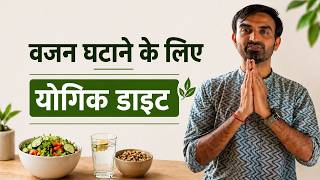 मोटापा खत्म करने का स्थायी उपाय 🔥 Yogic + Ayurvedic Diet Plan | Natural Weight Loss
