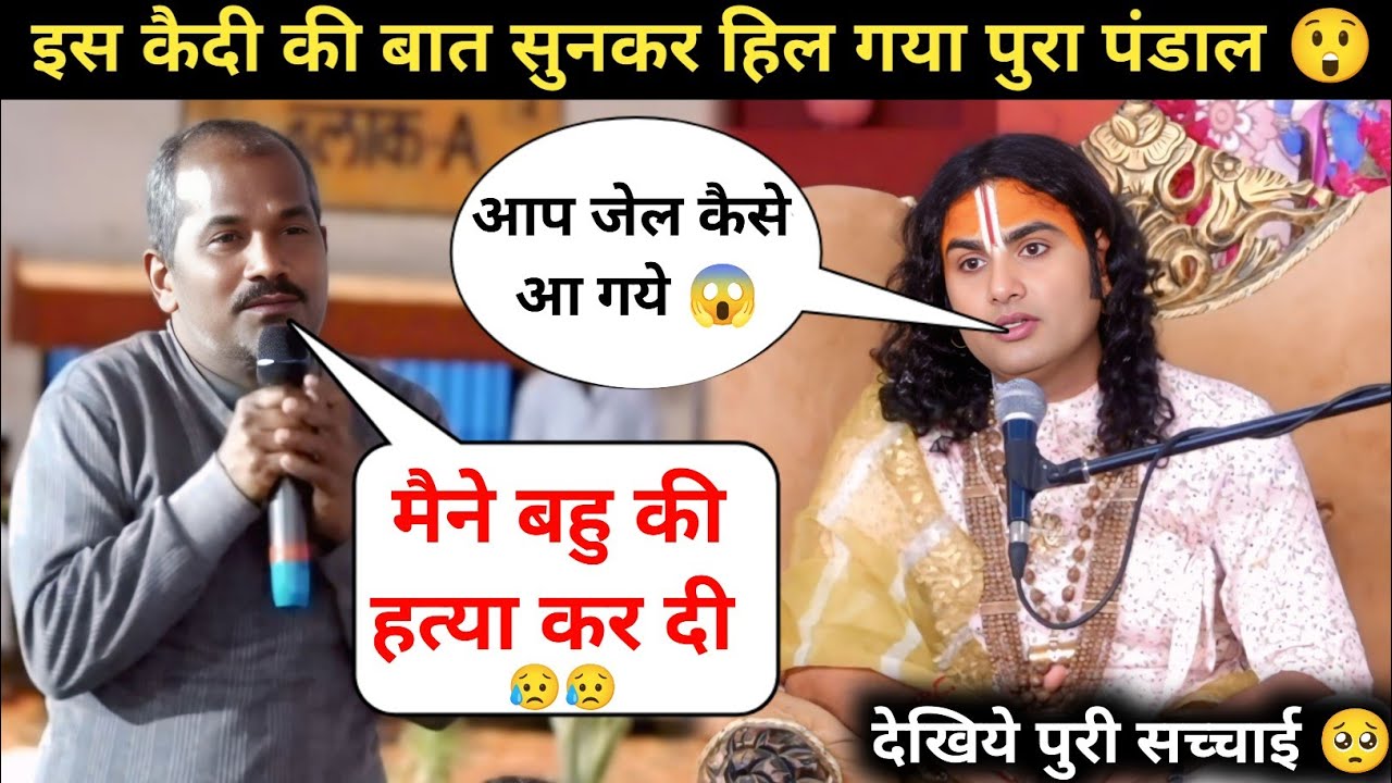 गुरु जी मैने बहु की हत्या कर दी 😭| इसलिए जेल आना पड़ा | देखिये क्या बोले गुरुजी 😱| #katha 