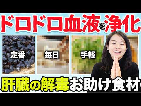 血液サラサラ)肝臓を元気にして血液を綺麗にする食材4つ