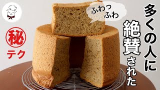 ケーキ（紅茶シフォンケーキ）｜料理教室のBonちゃんさんのレシピ書き起こし