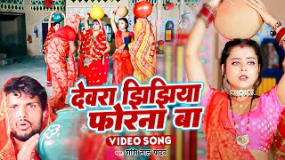 VIDEO | #Shashi Lal Yadav | देवरा झिझिया फोरना बा | Dewara Jhijhiya Forana ba | Bhojpuri Devi Geet