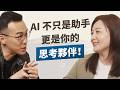 職場工作者如何用 AI 提升業務能力？善用 AI 打造第二大腦，AI不只是當助手，更是你的思考夥伴！｜《AI 瓦基第二大腦》feat. 黃昭瑛 Yuki