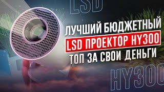 ОБЗОР ЛУЧШИЙ БЮДЖЕТНЫЙ ПРОЕКТОР ДЛЯ ДОМА МИНИ ПОРТАТИВНЫЙ SALANGE HY 300 ПРОЕКТОР ДЛЯ ДАЧИ