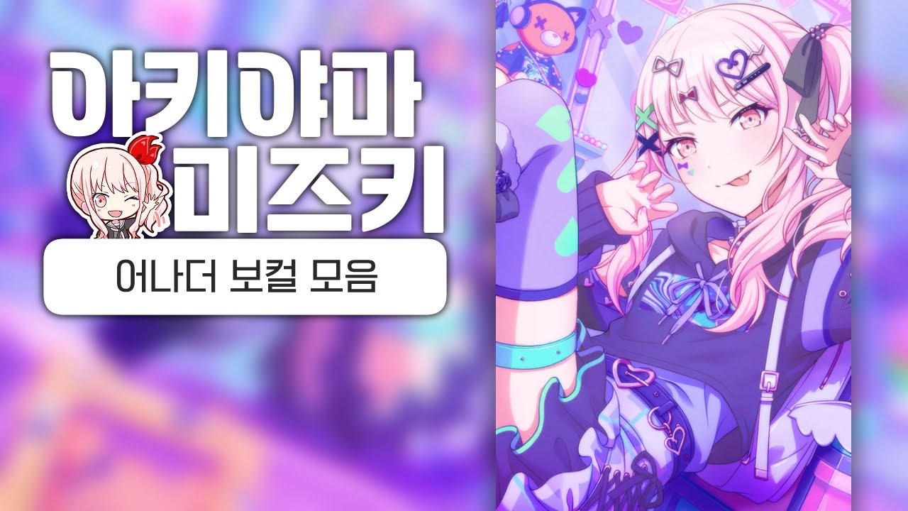 【프로세카】 아키야마 미즈키 어나더 보컬 모음