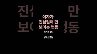 여자들은 진심 일 때 이렇게 행동해 #여자심리 #여자행동 #진심 #사랑 #데이트 #썸