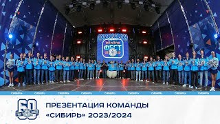 Презентация ХК "Сибирь" 2023/2024