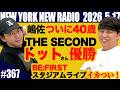 【第367回】ニューヨークのニューラジオ 2026.5.17
