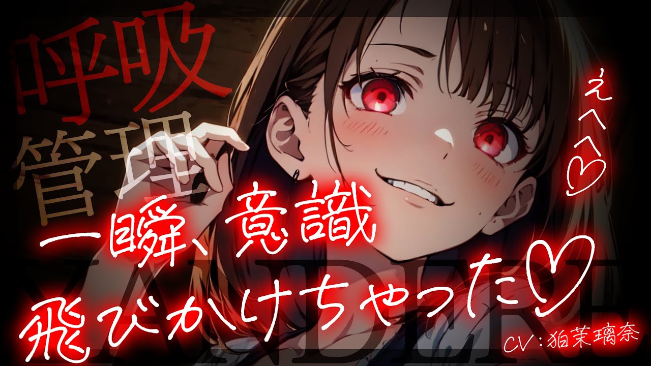 【ﾔﾝﾃﾞﾚ】同級生の告白を断ったら監禁されて呼吸まで管理されて苦しさを分かち合って永遠に愛される【男性向けシチュエーションボイス/yandere/eng sub】CV 狛茉璃奈