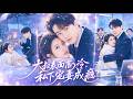 🔥許諾&祁聖翰❤️頂級大佬對所有女人不屑一顧,卻唯獨主動向她提出閃婚!雪夜被拋棄的她無家可歸,本以為他是看她可憐才救下她,誰知他早就暗戀她多年,步步為營多年終於把小嬌妻哄回家慢慢寵!