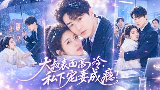 🔥許諾&祁聖翰❤️頂級大佬對所有女人不屑一顧,卻唯獨主動向她提出閃婚!雪夜被拋棄的她無家可歸,本以為他是看她可憐才救下她,誰知他早就暗戀她多年,步步為營多年終於把小嬌妻哄回家慢慢寵!