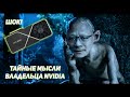 Тайные мысли владельца NVIDIA, монолог про RTX 3000, DeepFake